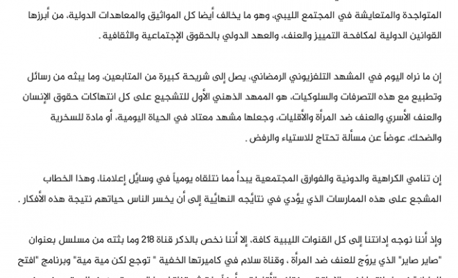 بيان مشترك :  33 منصة و منظمة مجتمع مدني ليبية تدين الإنتهاكات التي بثت على عدد من البرامج التلفزيونية الليبية خلال شهر رمضان 2020.