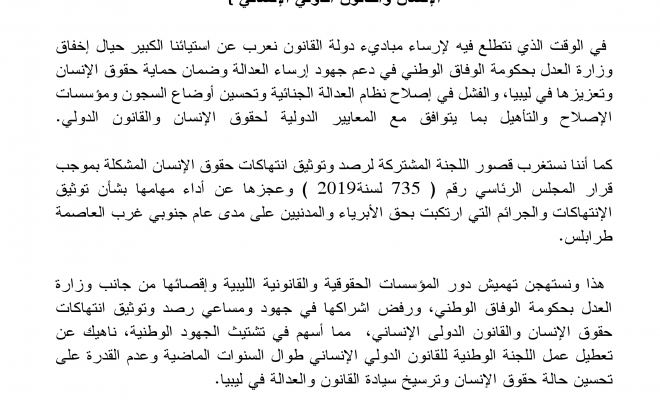 إخفاق وزارة العدل بحكومة الوفاق الوطني في توثيق ورصد انتهاكات حقوق الإنسان والقانون الدولي الإنساني
