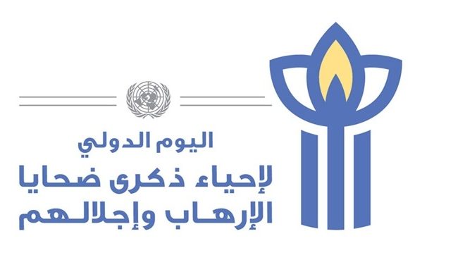 بيان بشأن اليوم العالمي لضحايا الإرهاب